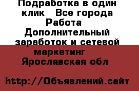 Подработка в один клик - Все города Работа » Дополнительный заработок и сетевой маркетинг   . Ярославская обл.